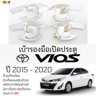 เบ้ารองมือเปิดประตู TOYOTA VIOS ปี 2013 - 2020 ชุบโครเมี่ยม เบ้ากันรอย เบ้ามือเปิด กันรอยประตู โตโยต้า วีออส กาว 3M แท้