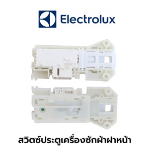 พร้อมส่ง ✔️ สวิตซ์ประตูเครื่องซักผ้าฝาหน้า Electrolux