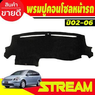 พรมปูคอนโซลหน้ารถ Honda Stream ปี 2000,2001,2002,2003,2004,2005,2006