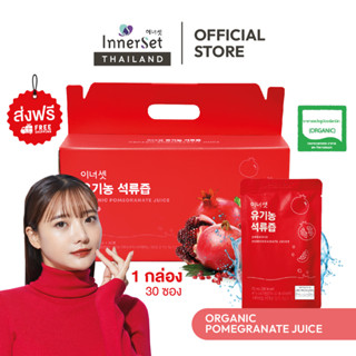 (พร้อมส่งในไทยฟรี) 1 กล่อง 30 ซอง Innerset Organic Pomegranate Juice น้ำทับทิมออร์แกนิก สกัดเข้มข้น มีอย.ไทย