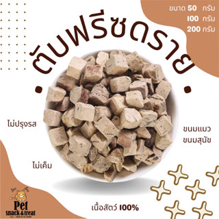 ขนมแมว สุนัข ตับไก่ฟรีซดราย (Freeze Dried Chicken liver cube) ตับไก่ อาหารเสริมแมว ฟู๊ดเกรด