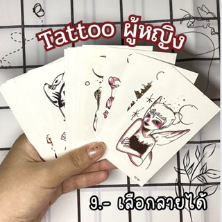 [พร้อมส่ง]แทททูผู้หญิง Tattooรอยสัก *อ่านรายละเอียดก่อนสั่ง