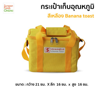 Suraponfoods กระเป๋าเก็บความเย็นใบเล็ก สี Banana Toast