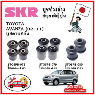 SKR บูชคานหลัง TOYOTA AVANZA เครื่อง 1.3-1.5 ปี 02-11 อะไหล่ญี่ปุ่นของแท้ ตรงรุ่น