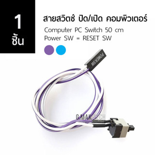 [1 ชิ้น] สวิตช์ ปิด/เปิด คอม สายยาว 50 cm Computer PC Switch Power SW