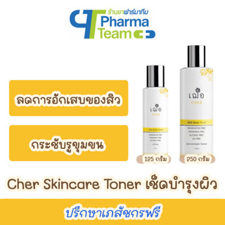 (ลดสิว กระชับรูขุมขน) เฌอ Anti Acne Toner โทนเนอร์เช็ดหน้า สำหรับผิวมัน