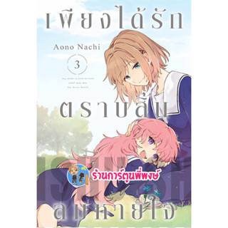 เพียงได้รักตราบสิ้นลมหายใจ เล่ม 3 หนังสือ การ์ตูน มังงะ เพียง ได้รัก ตราบสิ้น ลมหายใจ zen พี่พงษ์ 12/7/66