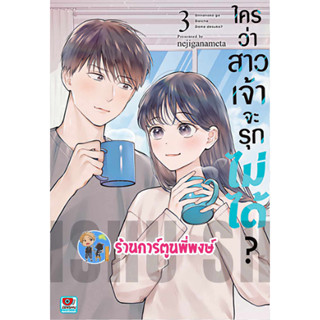 ใครว่าสาวเจ้าจะรุกไม่ได้ เล่ม 3 หนังสือ การ์ตูน มังงะ ใครว่าสาวเจ้า จะรุกไม่ได้ zen พี่พงษ์ พี่พง 12/7/66