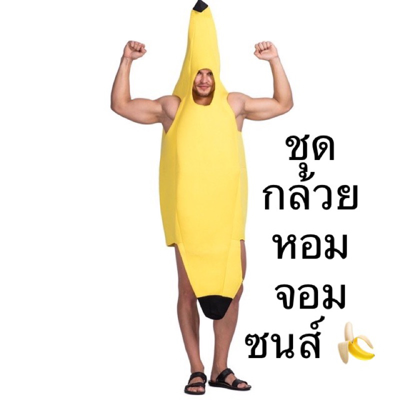 ชุดกล้วย มาสคอตกล้วยหอมจอมซนส์ ของแท้ 🍌 ✨ (ลดราคา 20%) เหลือชุดเดียว ขนาดฟรีไซส์ ใส่ไปงานปาร์ตี้ได้
