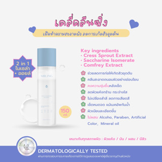 คลีนซิ่งซิบบลิ้ง ( พร้อมส่ง มีCOD ) 2in1 ไมเซล่า92.5% ออยล์ 7.5% เช็ดสะอาดผิวหมดจด แม้เมคอัพกันน้ำ