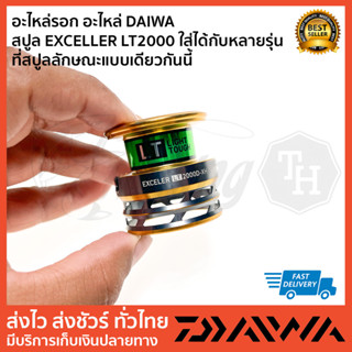 อะไหล่รอก อะไหล่ DAIWA   สปูล EXCELLER LT2000 ใส่ได้กับหลายรุ่น ที่สปูลลักษณะแบบเดียวกันนี้