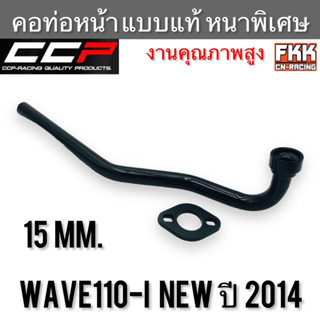 คอท่อ Wave110i New ปี 2014-2020 ตรงรุ่น แบบแท้ หนาพิเศษอย่างดี ทรงเดิมแบบแท้ เวฟ110i คอท่อหน้า