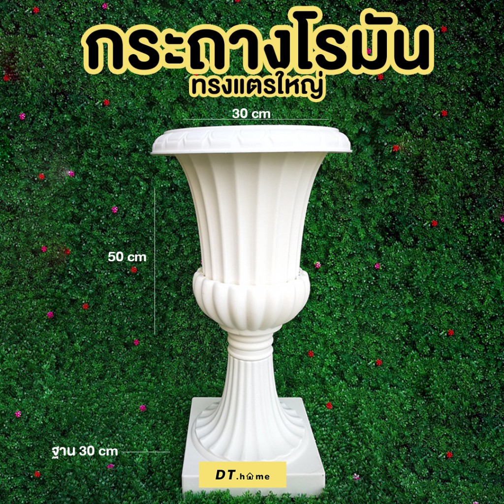 [กรอกDTLUV45ลด45.-ขั้นต่ำ300.-]กระถางโรมัน กระถางโรมันพลาสติกแตรใหญ่สูง50cm