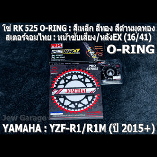 ชุดโซ่ RK 525 O-RING + สเตอร์จอมไทย (16/41EX) ชุดโซ่สเตอร์ YAMAHA YZF R1 R1M ปี 2015+