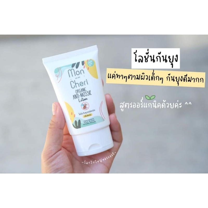 โลชั่นทากันยุงออแกร์นิค มงเชรี ( Mon cheri Organic Anti-Mossie Lotion) สำหรับเด็กแรกเกิดและผู้ที่มีผ