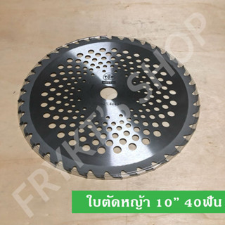 ใบตัดหญ้า 10นิ้ว 40ฟัน (Saw Blade) สำหรับเครื่องตัดหญ้าสะพาย