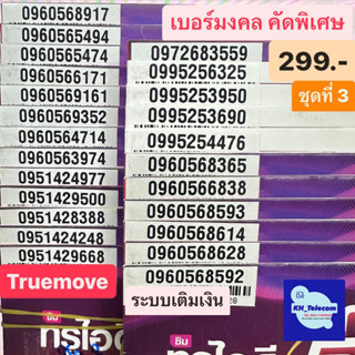 เบอร์มงคล TruemoveH ชุดที่3 คัดพิเศษ เบอร์ละ299บาท เบอร์มงคลเบอร์สวย เบอร์รวย เบอร์พลิกชีวิต คัดพิเศษ ระบบเติมเงิน