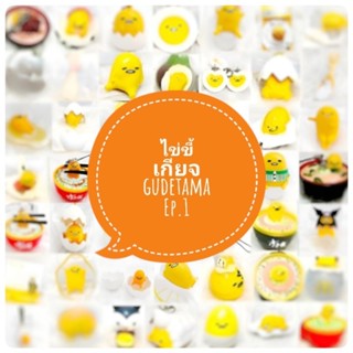 *พร้อมส่ง* ตุ๊กตา โมเดล ฟิกเกอร์ กาชาปอง ไข่ขี้เกียจ gudetama ชุดที่ 1 งานญี่ปุ่นแท้