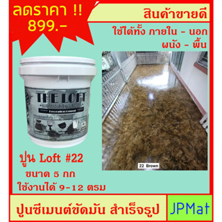 LOFT ปูนตกแต่งพื้นผิว เบอร์ 22 ใช้ได้ทั้งภายใน-ภายนอก-พื้น-ผนัง ภายในถังมี ปูน-สีแวกซ์-กระดาษทราย-เกียงโป๊ว