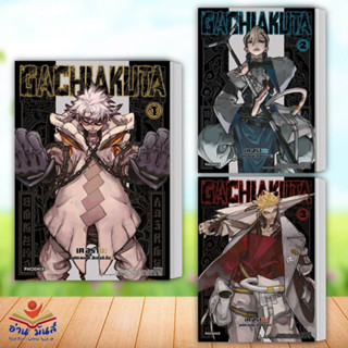 หนังสือ GACHIAKUTA 1-3 (Mg) แยกเล่ม สนพ.PHOENIX-ฟีนิกซ์ #หนังสือการ์ตูน MG มังงะ อ่านมันส์