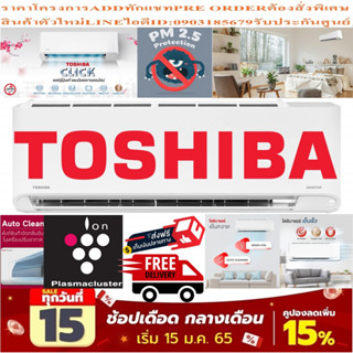 TOSHIBAเครื่องปรับอากาศ13000บีทียูCLICK SERIESแบบINVERTERระบบAIRPURIFIERในเครื่องPM2.5แถมFREEเครื่องฟอกอากาศฆ่าฝุ่นPM2.5