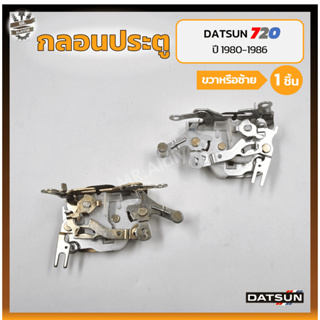 กลอนประตู กลอนล็อคประตู กลอนประตูรถ DATSUN 720 / SD22,23 ปี 1980-1986 (ดัทสัน 720/เอสดี22,23) (ชิ้น)