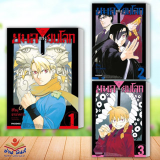 หนังสือ ยมลแห่งยมโลก เล่ม 1-3 (Mg) (แยกเล่ม) ฮิโรมุ อาราคาวะ  PHOENIX-ฟีนิกซ์ การ์ตูน การ์ตูนญี่ปุ่น มังงะ