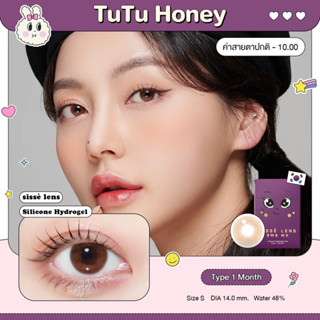 Sissè Lens รุ่น TUTU HONEY คอนแทคเลนส์รายเดือน