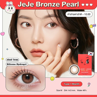 Sissè Lens รุ่น JEJE BRONZE PEARLคอนแทคเลนส์รายเดือน