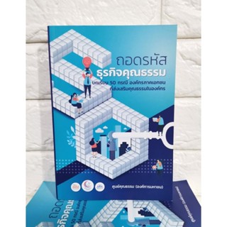 ถอดรหัสธุรกิจคุณธรรม บทเรียน 50 กรณี องค์กรภาคเอกชนผู้เขียนหนังสือ:ศูนย์คุณธรรม (องค์การมหาชน)​ มือ