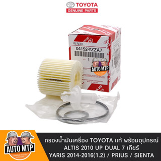 TOYOTA แท้  กรองน้ำมันเครื่อง ALTIS DUAL , YARIS 2014-2016 แท้ศูนย์ 100% No. YZZA7 แท้