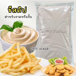 ชีสดิป​ 1​ก.ก.150บาท