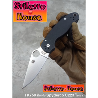 Spyderco C223 มีดพับใบขาว SH750