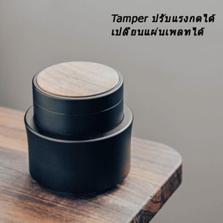 Tamper ปรับแรงกดได้  แทมป์เปอร์ อุปกรณ์กดกาแฟ อุปกรณ์กาแฟ