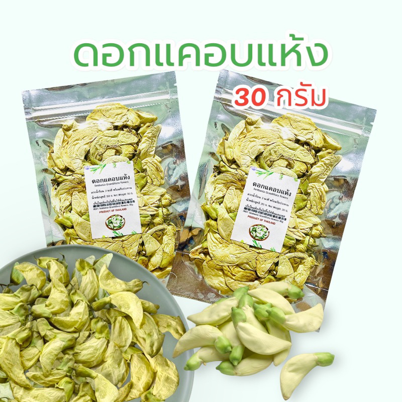 ดอกแคอบแห้ง ซองละ 30 กรัม - ออลซีซั่นฟู้ดส์ Allseasonfoods