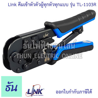 Link คีมเข้าหัวตัวผู้ทุกหัวทุกแบบ รุ่น TL-1103R (US-8003 เดิม)  คีมเข้าหัวตัวผู้ RJ45 RJ11 คีมย้ำหัวแลน คีมเข้าหัวสาย LAN และ สายโทรศัพท์ ของแท้ ธันไฟฟ