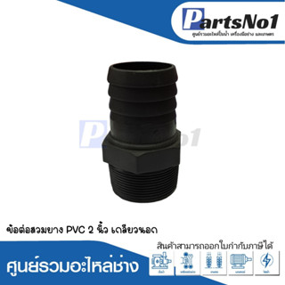 ข้อต่อสวมยางเกลียวนอก PVC 2 นิ้ว สามารถออกใบกำกับภาษีได้