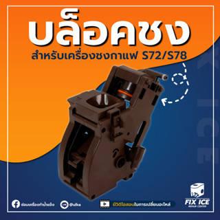 อะไหล่แท่นชงเครื่องชงกาเเฟ ULKA S72,S78 Brewing Unit (ก่อนสั่งกรุณาเช็ครุ่นกับทางร้านก่อนทุกครั้ง)