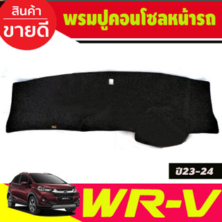 พรมปูคอนโซลหน้ารถ Honda WRV, WR-V ปี 2023,2024,2025,2026,2027