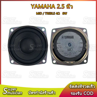 YAMAHA ดอกลำโพง 2.5 นิ้ว 4Ω 8W เสียงแหลมกลาง ลำโพง 2.5 นิ้ว ลำโพงฟูลเรนจ์ ลำโพงบลูทูธdiy