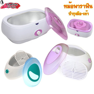หม้อพาราฟิน ไซส์ใหญ่ พรีเมียม คุณภาพดี บำรุงให้ผิวเนียนนุ่ม …