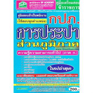 คู่มือเตรียมสอบ การประปาส่วนภูมิภาค (ใช้สอบทุกตำแหน่ง) ความรู้ความสามารถทั่วไป (ภาค ก.) (SP)