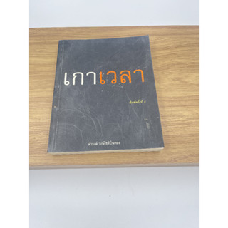 [หนังสือมือสอง]เกาเวลา