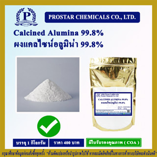 Calcined Alumina 99.8% 1 Kg./ ผงแคลไซน์อลูมิน่า 99.8% ขนาด 1กิโลกรัม - 110531