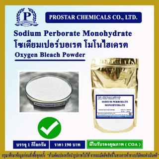 Sodium Perborate Monohydrate / โซเดียมเปอร์บอเรต โมโนไฮเดรต (Oxygen Bleach Powder) ขนาด 1 กิโลกรัม - 110185