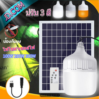 【การรับประกันสิบปี】JDหลอดไฟตุ้มโซล่าเซลล์ หลอดไฟตุ้มLED100W200W300W ไฟโซล่าเซลล์ ปรับแสงไฟได้ สามารถควบคุมด้วยรีโมท