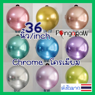 36นิ้ว ขนาดใหญ่ สีโครเมียม chrome ลูกโป่ง36นิ้ว ลูกโป่งสีโครม