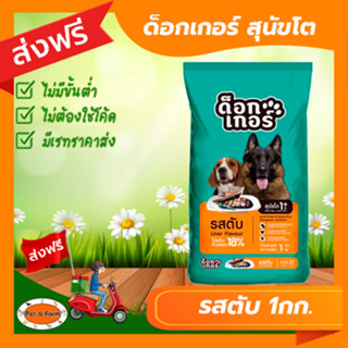 [ส่งฟรีไม่ต้องใช้โค้ด!!]ด็อกเกอร์สุนัขโต 1 กก. รสตับ (เขียว-ส้ม)