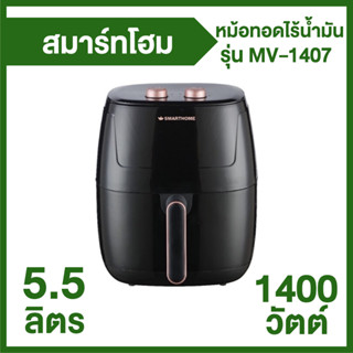 Smart Home หม้อทอดไร้น้ำมัน ขนาด 5.5 ลิตร รุ่น MV-1407 แถมฟรี ที่คีบอาหาร 2 ชิ้น