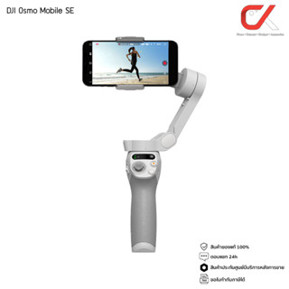 Dji Osmo Mobile SE ไม้กันสั่นสำหรับสมาร์ทโฟน กิมบอล ประกันศูนย์